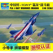 小号手手办飞机拼装模型航模1 48中国空歼-10AY猛龙战斗机02857