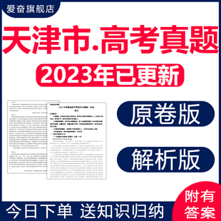 2024天津市历年高考真题卷，语文数学英语物理化学生物历史地理2023