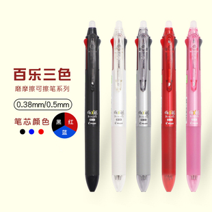 日本进口Pilot百乐frixion三色可擦笔0.5学生3-5年级摩磨擦水笔