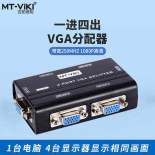 迈拓维矩mt-2504as4口vga分配器分屏器，vga一分四分频器250mhz
