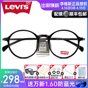 levis李维斯(李维斯)眼镜，男女款近视，眼镜框tr90圆大架配防蓝光眼镜ls03116