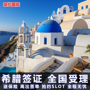 希腊·旅游签证·上海送签·办理希腊签证个人旅游商务申根加急