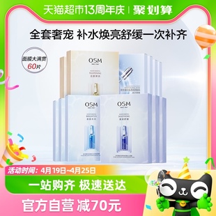 OSM/欧诗漫面膜组合60片补水保湿锁水舒缓强韧肌肤提亮贴片冷敷