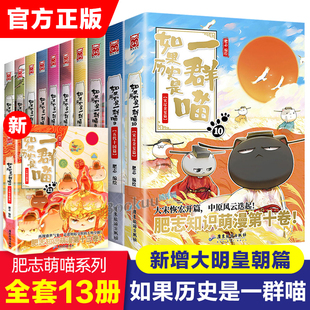 如果历史是一群喵全套13册大明皇朝篇12元末明初肥志作品趣味漫画版，中华上下五千年历史书籍三四五年级小学生课外阅读必读正版假如