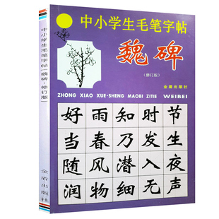 中小学生毛笔字帖修订版 魏碑书法教程初学者书法入门字体练字文房四宝毛笔书法字帖初学入门教程学生基础教程正版16开155页 字帖