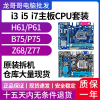 台式电脑技嘉华硕h61b75ddr31155二手主板cpu套装，i3i5i73470