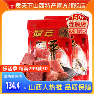 冠云平遥牛肉258gx2袋一口香小包装山西特产零食小吃熟食牛肉干