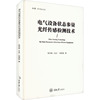 正版电气设备状态参量光纤传感，检测技术陈伟根王品一钱国超著重庆大学出版社9787568933087可开票