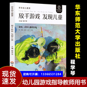 放手游戏 发现儿童 程学琴主编正版 安吉幼儿教育 3-6岁幼儿园大中小班安吉教育理念 放手观察儿童幼儿教师用书华东师范大学出版社