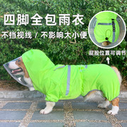 柯基雨衣四脚全包宠物狗衣服春夏装雨天柯基犬，雨披专用防水护肚子