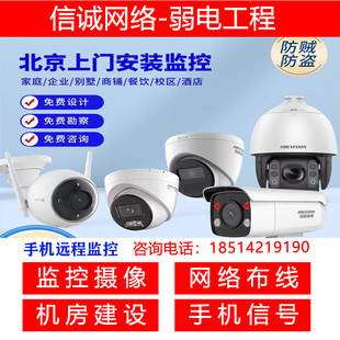 北京监控器全套设备海康萤石，手机远程摄像头上门安装调试施工服务