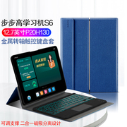 步步高家教机s6键盘保护套12.7英寸学生平板，电脑软壳p20h130无线蓝牙键盘，背光2021s6学习机全包支撑外套