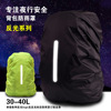 跨境供货背包防雨罩户外夜行安全反光防雨罩反光标书包防水套
