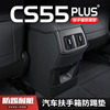 适用24款长安第三代CS55plus汽车扶手箱防踢垫二代座椅后排出风口