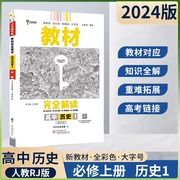 2024新版王后雄学案教材完全解读高中历史必修上册，人教版中外历史纲要高1上册必修1辅导书预复习资料凤凰新华书店正版