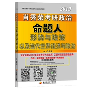 肖秀荣2019考研政治命题人形势与政策以及当代世界经济与政治 博库网