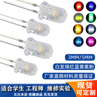 3/5MM键盘灯珠LED发光二极管透明灯珠白发红/蓝/绿/黄/粉红/橙/紫