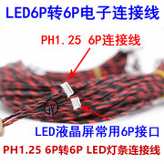 led背光灯条升压板液晶屏，恒流板ph1.256pin转ci1.06p连接线