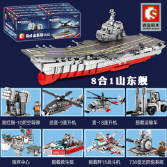森宝积木小颗粒8合1中国山东舰航母模型拼装益智儿童玩具拼图男孩