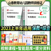 备考2024山香幼师资格证考试用书2023年综合素质保教知识与能力教材 综合素质教材幼儿园国家教师资格证书教材题库统考幼教