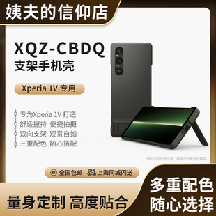 xqz-cbdqxperia1v专用支架手机壳，保护套马克5