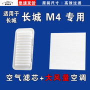 适用长城哈弗m4空气空调滤芯，格清器12-13-14-15年款1.5l