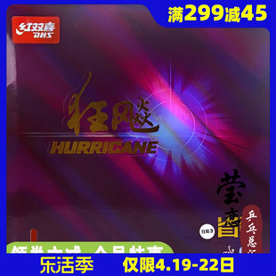 莹恋红双喜新狂飙3省狂3专业省套狂飚三37度柔乒乓球胶皮球拍套胶