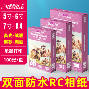 RC相纸6寸5寸7寸A4相片纸高光双面防水绒面磨砂绸面相册纸打印纸240g260g270g彩色喷墨打印机相纸4r照片纸3R