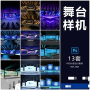 3D模型舞台灯光会议发布会舞美智能贴图VI样机PSD设计素材模板