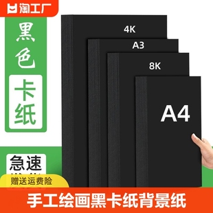 A3/A4黑卡纸八开四开8K黑色卡纸4k8开黑色厚硬卡纸幼儿园手工卡纸黑色相册内页封面纸手绘画画美术专用背景纸