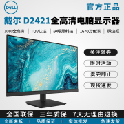 戴尔dell23.8英寸办公显示器，ips低蓝光不闪屏微框显示屏d2421h