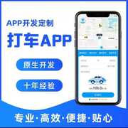 打车代驾app开发网约车拼车小程序租车包车软件，顺风车预约代叫app