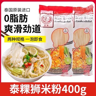 泰国进口泰粿狮米粉400g宽度3毫米拌炒河粉涮火锅临期价食品