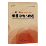 2024年初级会计师职称考前冲刺6套卷初会考试真题，模拟试卷实务和经济法基础24教材，练习题试题资料习题最后六套题押题密卷刷题轻四