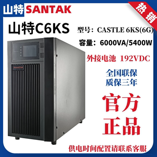 山特ups不间断电源c6ks在线式6kva5400w电脑，机房服务器停电备用