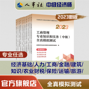 2023新版中级经济师职称考试用书 基础知识工商人力资源金融建筑房地产农业知识保险运输财政旅游全真模拟中国人事出版社