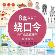 青少年演讲绕口令培训课件PPT模板节奏节拍训练中国传统语言游戏