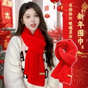 红色新年礼物围巾女秋冬季2024本命年高级感加厚保暖围脖披肩