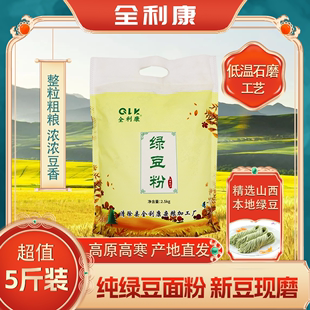 绿豆面粉5斤纯绿豆面农家现磨绿豆，面粉绿豆糕点面条煎饼山西特产