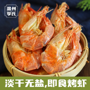 温州李氏特产特级烤虾即食虾干大号干虾对虾海虾海鲜干货零食500g
