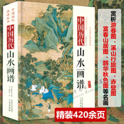 精装中国历代山水画谱中国历代画谱丛书名家绘画作品国画入门技法图谱传统山水画教程芥子园画谱画传山水卷水墨画技法画集画册书籍