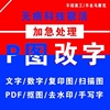 p图片处理pdf文字无痕批数字图专业改图去水印海报设计p文字