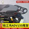 适用于钱江qj150t-23e摩托车尾架，尾翼后置物架，鸿adv150后备箱支架