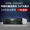 华硕drw-24d5mt刻录机光驱，sata接口台式电脑24x内置dvd，cd驱动器