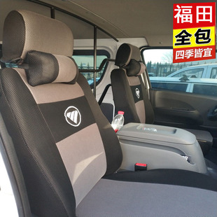 福田风景V5G7G9G5快运萨普座套专用全包坐垫套布艺全包椅套四季