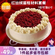 diy红丝绒蛋糕原料套餐 含意式奶酪霜原料 红天鹅绒蛋糕材料套装