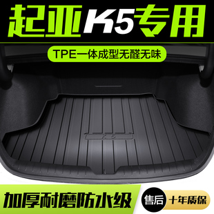 起亚K5凯酷后备箱垫内饰改装配件专用汽车装饰用品TPE防水尾箱垫