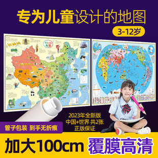 升级版儿童地图挂图2024中国和世界地图共2张 幼儿少儿小学生早教地理知识启蒙地图高清挂画 儿童房家用墙贴墙面装饰手绘