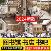 2024书店图书馆书吧3dmax模型，su模型cad施工图，图库书店书咖3d模型