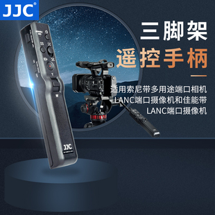 jjc三脚架通用遥控手柄适用于索尼a7m4a7m3iiisrfx3fx6vax700ax60佳能摄像机g60g50兼容曼富图云台